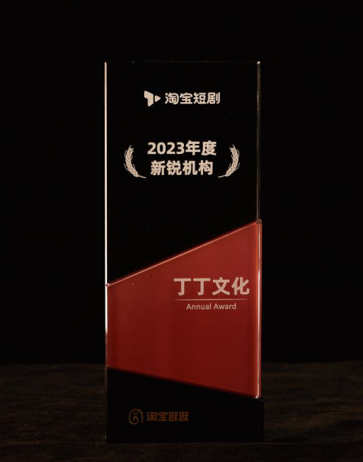 淘宝短剧2023年度新锐机构