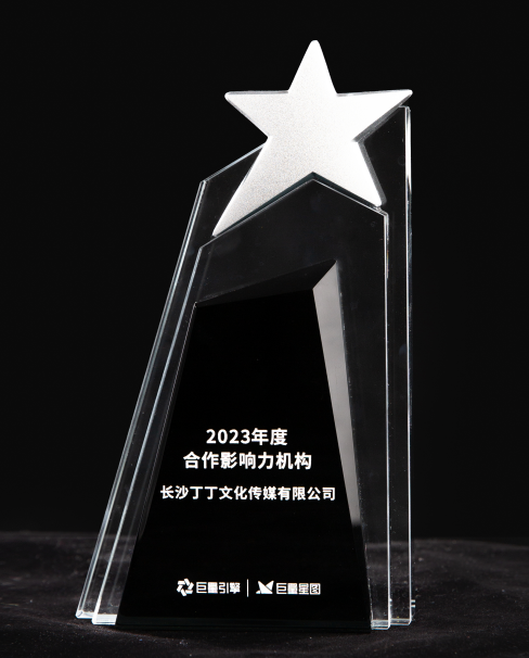 巨量星图2023年度合作影响力机构