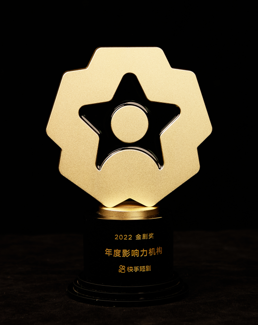 快手金剧奖年度影响力机构